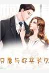 闪婚后，才知黏人老公来头不小