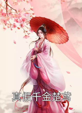 另谋高嫁：这侯府夫人我不做了！