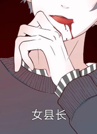世子太凶猛：闯相府抢姑娘