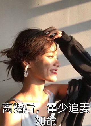 豪门仙尊：这漂亮老婆我要定了