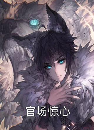 穿越始皇十三子，开局娶妻少司命