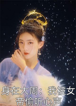 穿进修仙界：我截胡了男主的女人