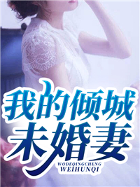 救命！和女神领证后我成神豪了