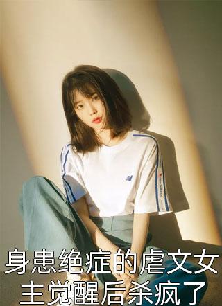 甜欲！被病娇大佬撩哄得脸红心跳