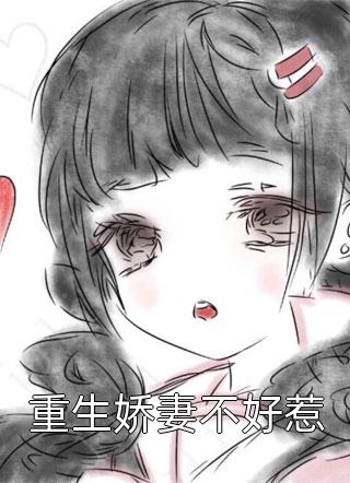 大人快宠！金丝雀她拒做玩物