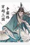 被京圈太子爷抛弃后，我远嫁东北