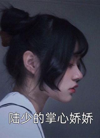 快穿之这个宿主太危险大结局