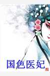 爆宠卦妃：疯批王爷他超爱