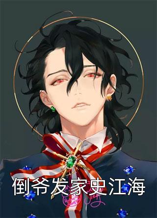 高考首富身份曝光，攻略高冷学姐
