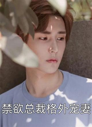 重生后一把抱住那气红了眼的男孩