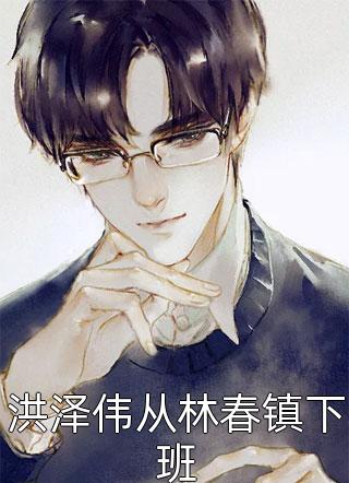 我靠生子扬名兽世