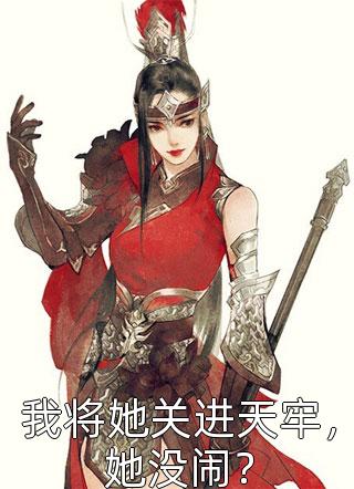 被霸总伤害后，他上赶着追妻火葬场