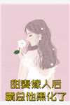 分手后，她和马甲大佬闪婚了