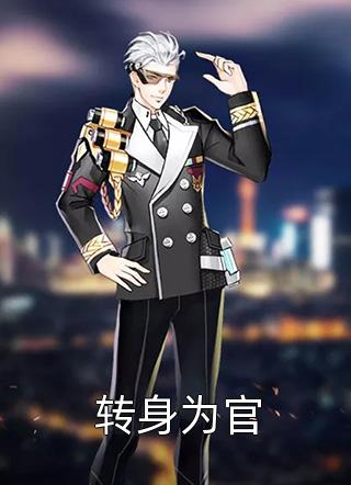 回到大宋当暴君