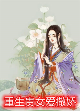 天才少女登场，假冒千金快闪开