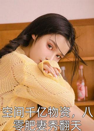 穿成胖妞后我嫁给了俊美兵哥