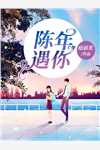 愿君再无柳惜枝