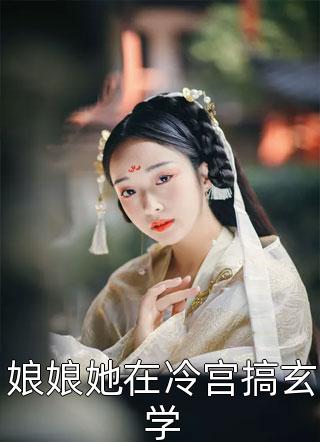 被豪门抛弃后，假千金高攀不起了