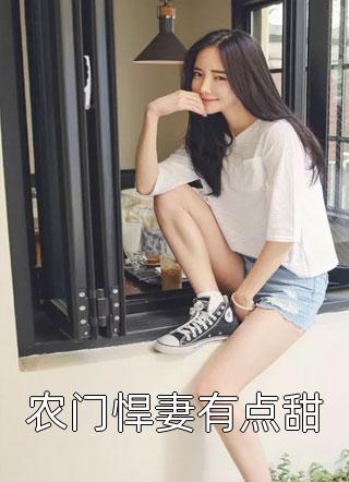 发疯后，她被黑心王爷盯上了
