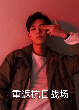 开局穿越系统，他创造家族从零开始