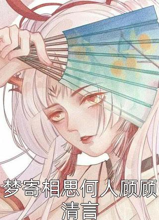 通房上位日记：无欲无求让他发疯