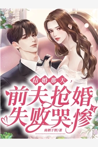 出狱后，虐完我的渣总说他知错了