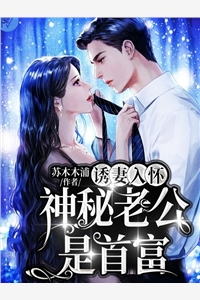 为军火库舔女主三年，她却当真了