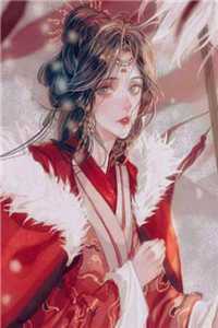 替嫁后，我成为旺夫团宠