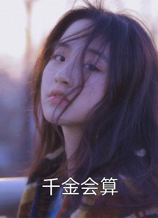 为钱误入歧途？禁欲医生用爱救赎