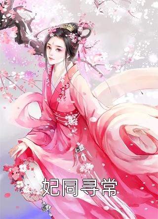 团宠：暴君父皇靠读我心声治天下