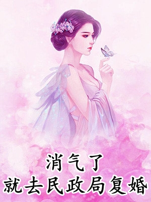 竹马不留情面，我换做他小婶气疯他