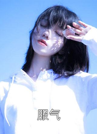 冲破九重禁制后我无敌了