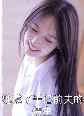 夫君厌我，我开始了广撒网