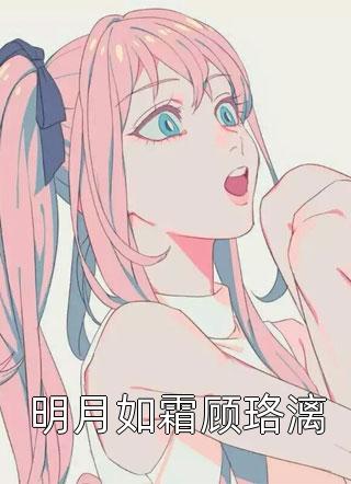 总裁，夫人携多个马甲为你护航！