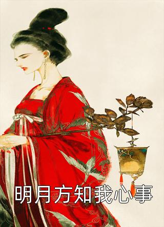 被害后，我看清了未婚夫的真面目
