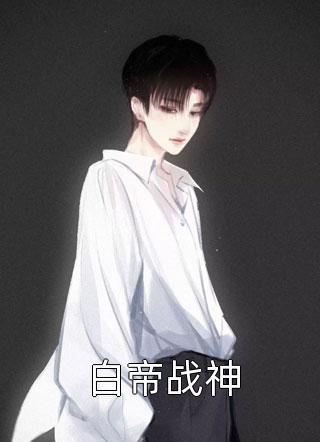 宫斗：她在大清打康熙，踹太后