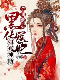 他和白月光厮混