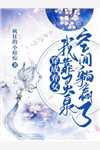 她！被小舅通缉的逃婚新娘