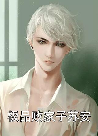 剑宗大师姐她鲨疯了