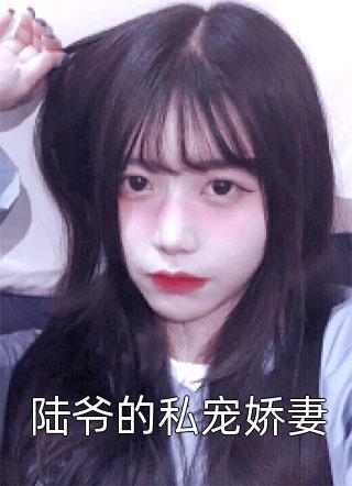 庶女身娇体软，一路宅斗上位