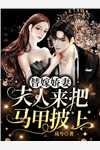 豪门弃女惹不起