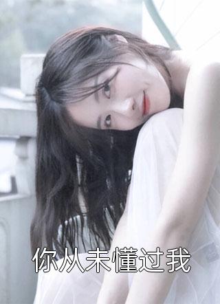 穿越民国，我震惊了全球