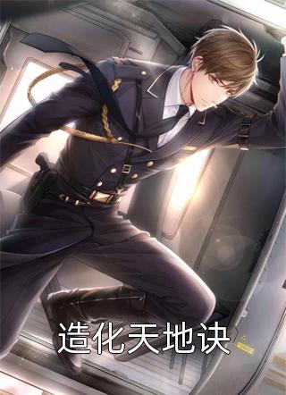 离婚吧，我其实富可敌国