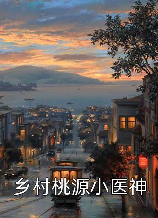 都市：见义勇为后，我翻盘了！