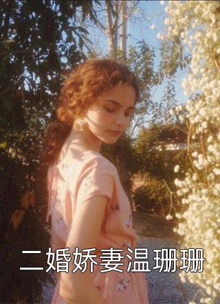 新婚夜，夫人她读心植物人总裁