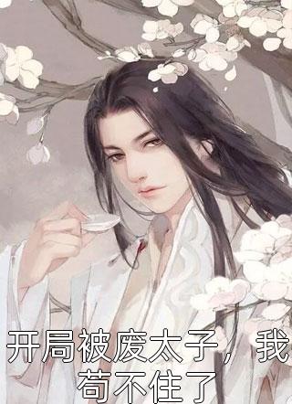 媳妇美又飒，糙汉军官宠上天