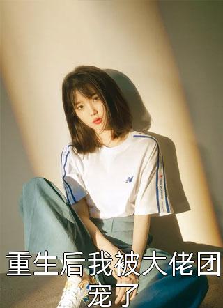 战王绝嗣，却意外撞见缩小版自己