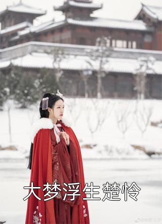 高武：苏醒后，我保护了全人类