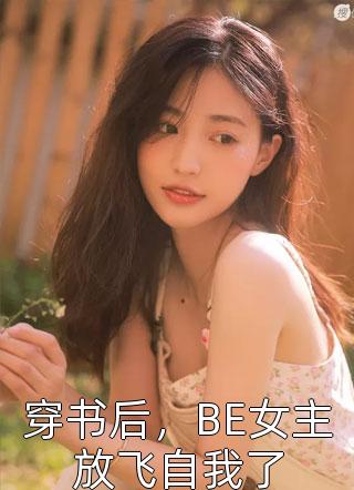 妻心似海之悔恨讲的什么