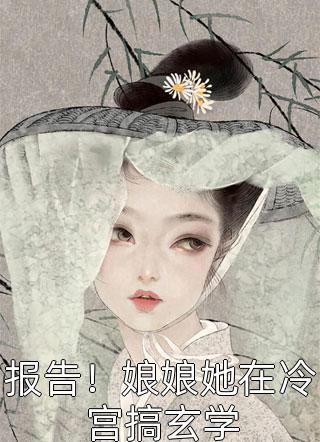 系统没事吧？让我刺激病娇男主黑化